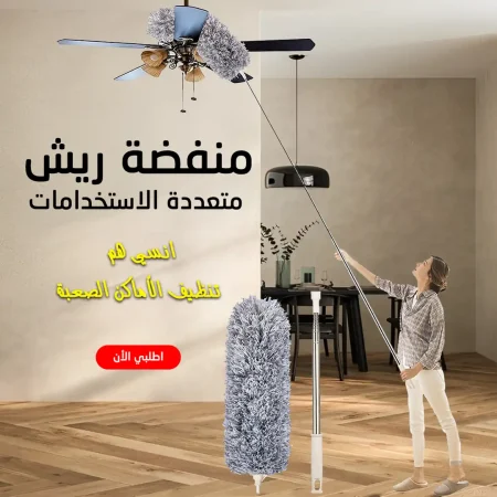 منفضة ريش متعددة الاستخدامات الحل الأمثل لتنظيف كل زوايا في بيتك منفضة ريش متعددة الاستخدامات الحل الأمثل لتنظيف كل زوايا في بيتك