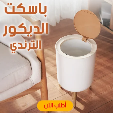 باسكت الديكور الترندي باسكت الديكور الترندي
