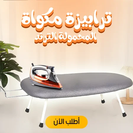 ترابيزة مكواة المحمولة الترند ترابيزة مكواة المحمولة الترند