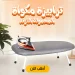 ترابيزة مكواة المحمولة الترند ترابيزة مكواة المحمولة الترند