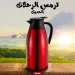 ترمس شاي وقهوه 2 لتر ستانلس ستيل ترمس شاي وقهوه 2 لتر ستانلس ستيل