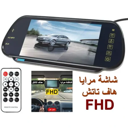شاشة مرايا هاف تاتش FHD شاشة مرايا هاف تاتش FHD