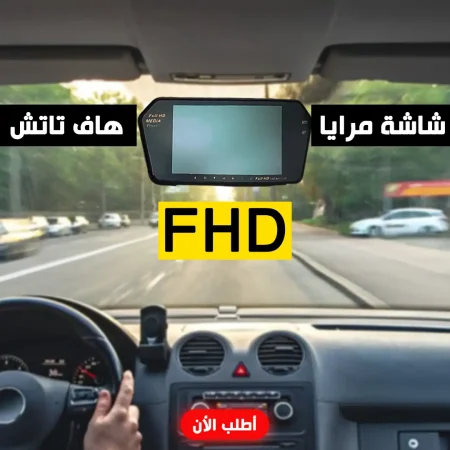 شاشة مرايا هاف تاتش FHD شاشة مرايا هاف تاتش FHD