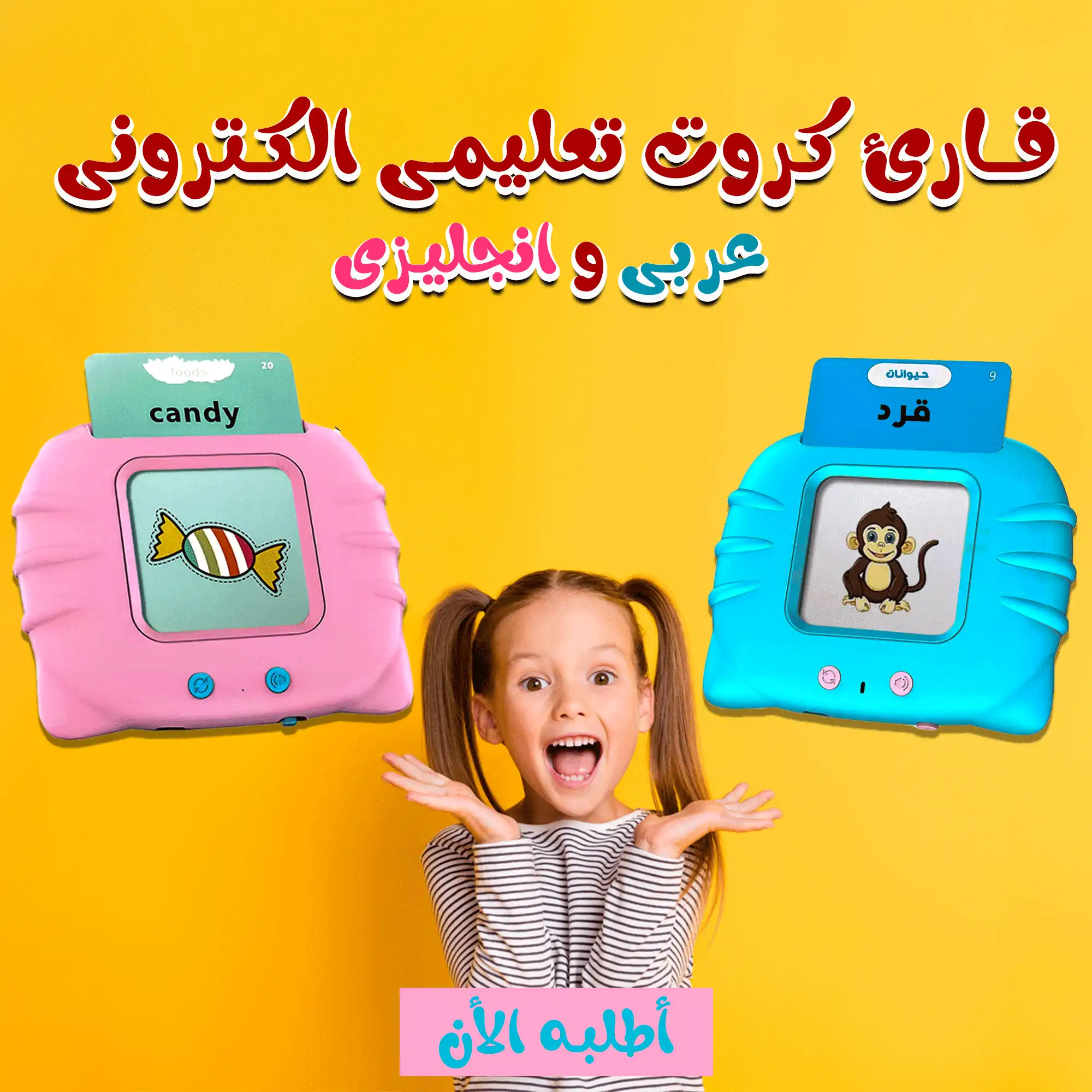 قارئ الكروت التعليمي الإلكتروني عربي وإنجليزي