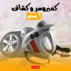 كمبروسر وكشاف 1 بستم