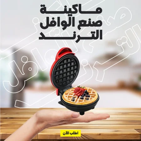ماكينة صنع الوافل الترند ماكينة صنع الوافل الترند