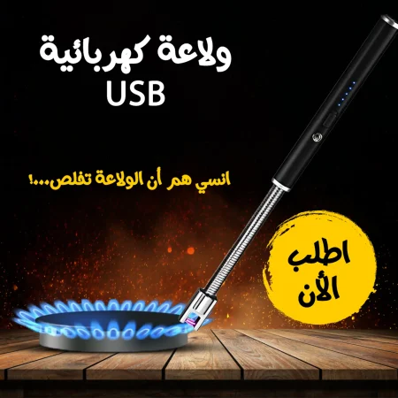 ولاعة كهربائية USB انسي هم ان الولاعة تخلص