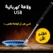 ولاعة كهربائية USB انسي هم ان الولاعة تخلص