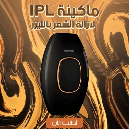 جهاز IPL لإزالة الشعر بالليزر بالمنزل جهاز IPL لإزالة الشعر بالليزر بالمنزل