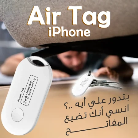 جهاز الأير تاج AirTag iPhone انسي في حاجة تاني ممكن تضيع منك