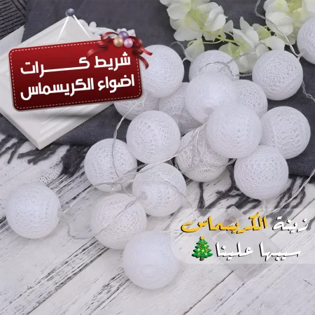 شريط كرات أضواء الكريسماس شريط كرات أضواء الكريسماس