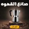 صانع القهوة استمتع بتجربة القهوة المثالية في كل فنجان