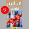 عرض 12 قلم تحديد العين ايلاينر فلورمار