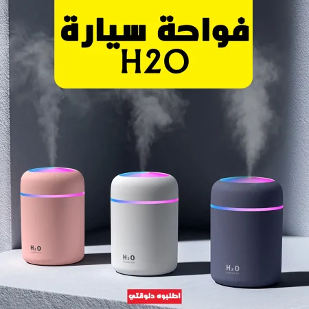 فواحة سيارة H₂O خلي عربيتك دايماً بريحة منعشة وهواء نقي