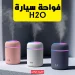 فواحة سيارة H₂O خلي عربيتك دايماً بريحة منعشة وهواء نقي