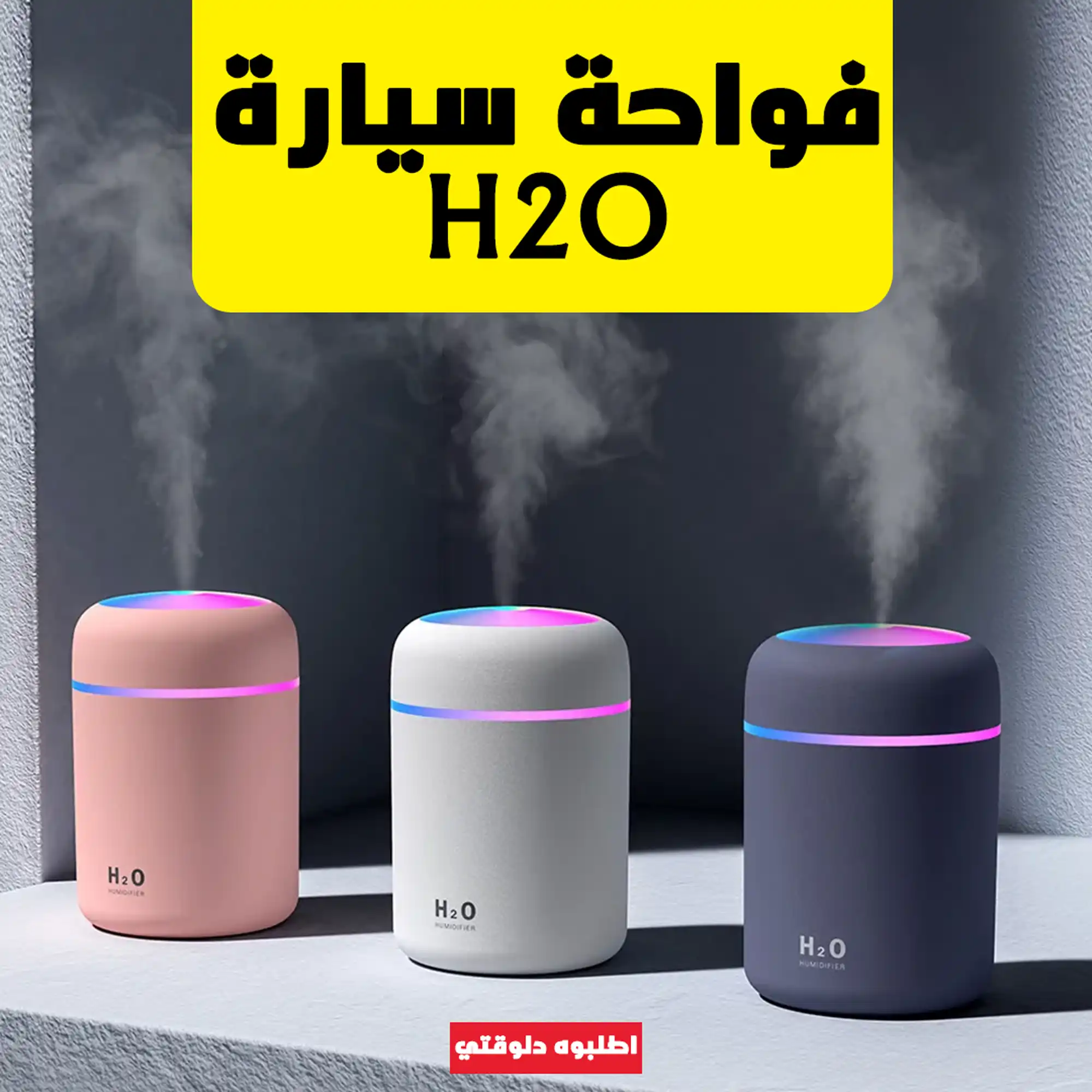 فواحة سيارة H₂O خلي عربيتك دايماً بريحة منعشة وهواء نقي