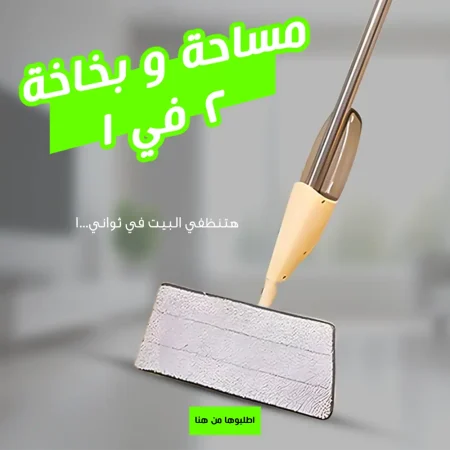 مساحة وبخاخة 2 في 1 لتنظيف أسرع وأسهل