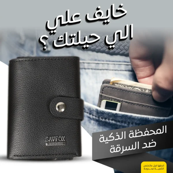 المحفظة الذكية لحماية بطاقاتك البنكية من السرقة الرقمية