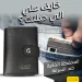 المحفظة الذكية لحماية بطاقاتك البنكية من السرقة الرقمية