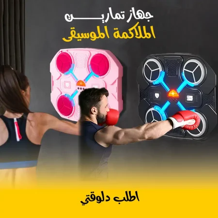 جهاز تمارين الملاكمة الموسيقى جهاز تدريب ذكي يثبت على الحائط جهاز تمارين الملاكمة الموسيقى جهاز تدريب ذكي يثبت على الحائط