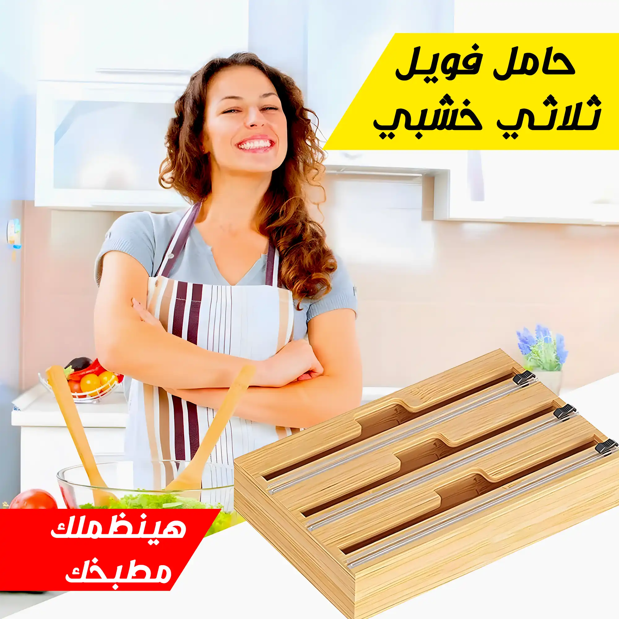 حامل فويل ثلاثي خشبي سوف يساعدك على تنظيم الفويل بطريقة مرتبة