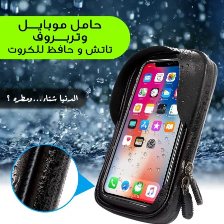 حامل موبايل للدراجات والموتوسيكلات وتربروف تاتش مع حافظ للكروت حامل موبايل للدراجات والموتوسيكلات وتربروف تاتش مع حافظ للكروت