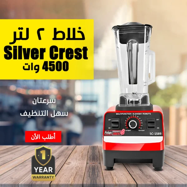 خلاط سيلفر كريست Silver Crest بموتور قوي 4500 وات + مطحنة