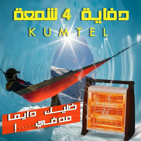 دفاية KUMTEL كومتل 4 شمعة 2000 Watt بضمان سنة