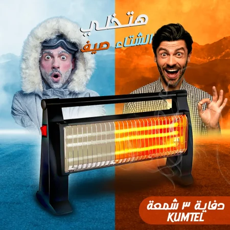 دفاية KUMTEL كومتيل 3 شمعة 1800 Watt بضمان سنة
