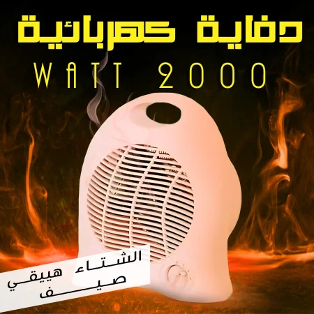 دفاية كهربائية 2000 Watt بضمان سنة دفاية كهربائية 2000 Watt بضمان سنة