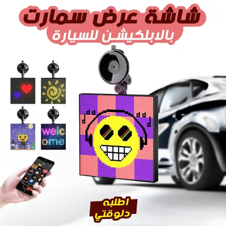 شاشة عرض سمارت للسيارة بتحكم كامل من الموبايل