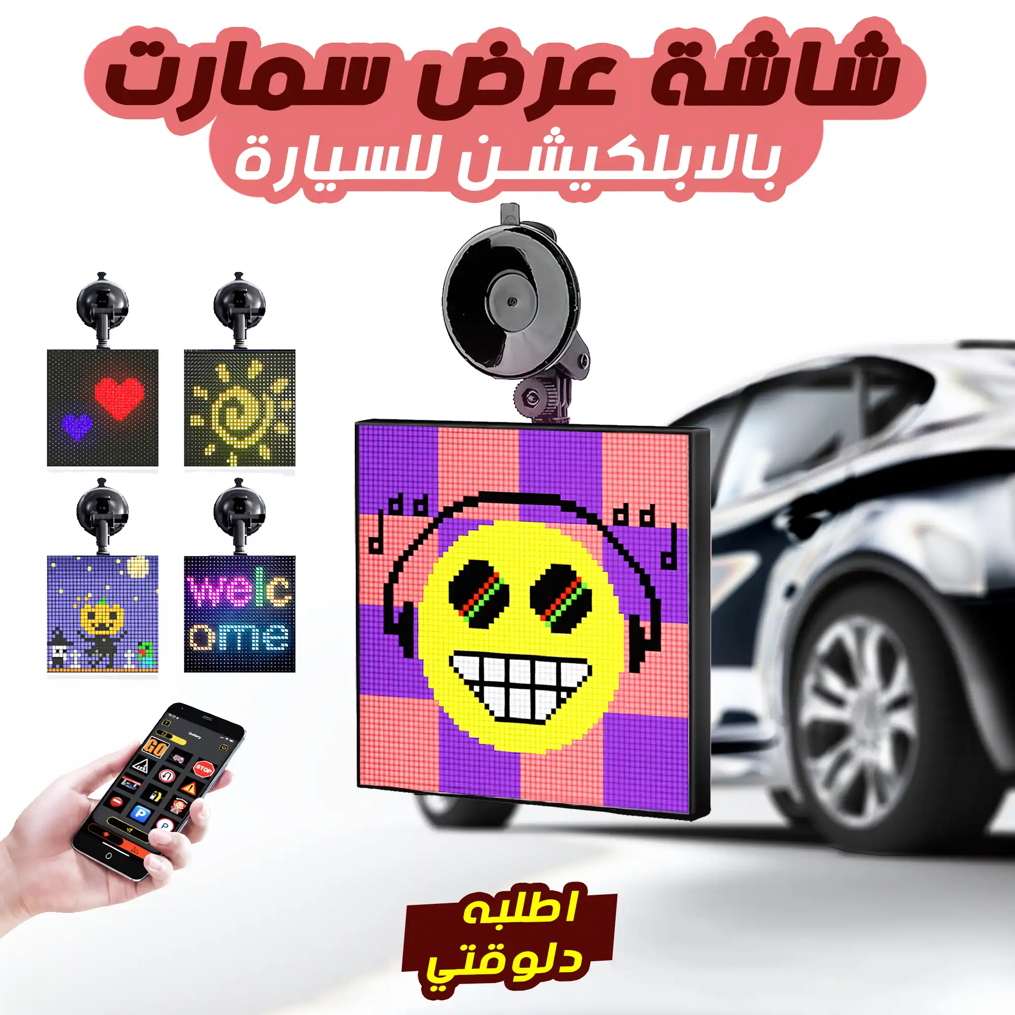 شاشة عرض سمارت للسيارة بتحكم كامل من الموبايل