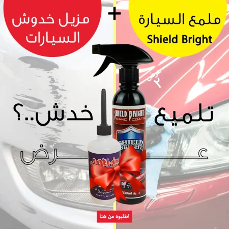 عرض ملمع السيارة Shield Bright + مزيل خدوش السيارات