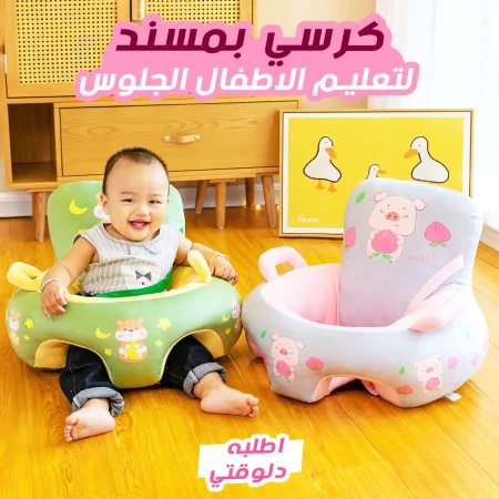 كرسي بمسند لتعليم الأطفال الجلوس