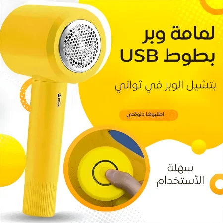 لمامة وبر بطوط USB