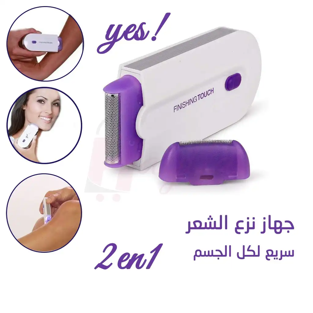 ماكينة Yes لازالة الشعر