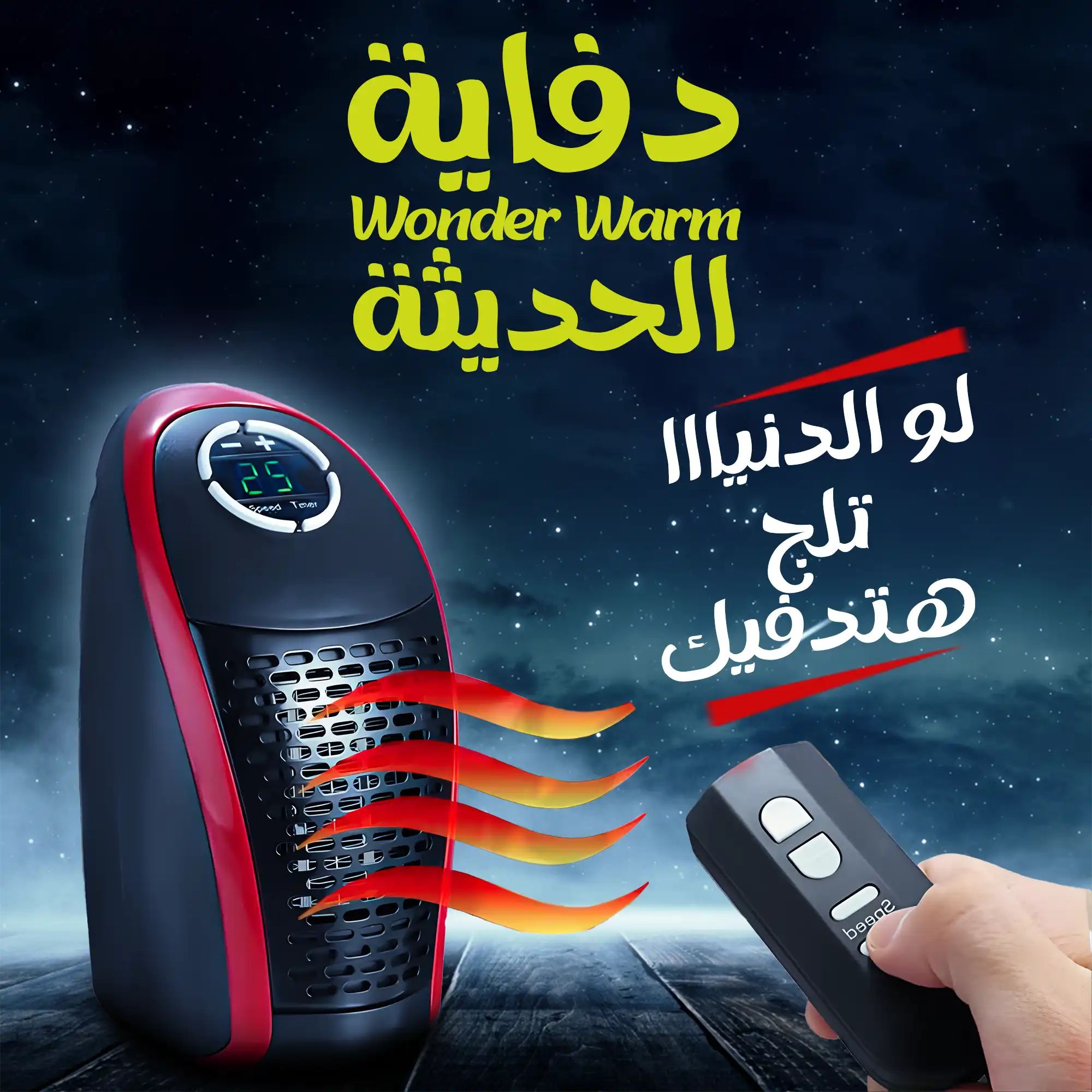 دفاية Wonder Warm المحمولة المتطورة لو الدنيا تلج هدفيك