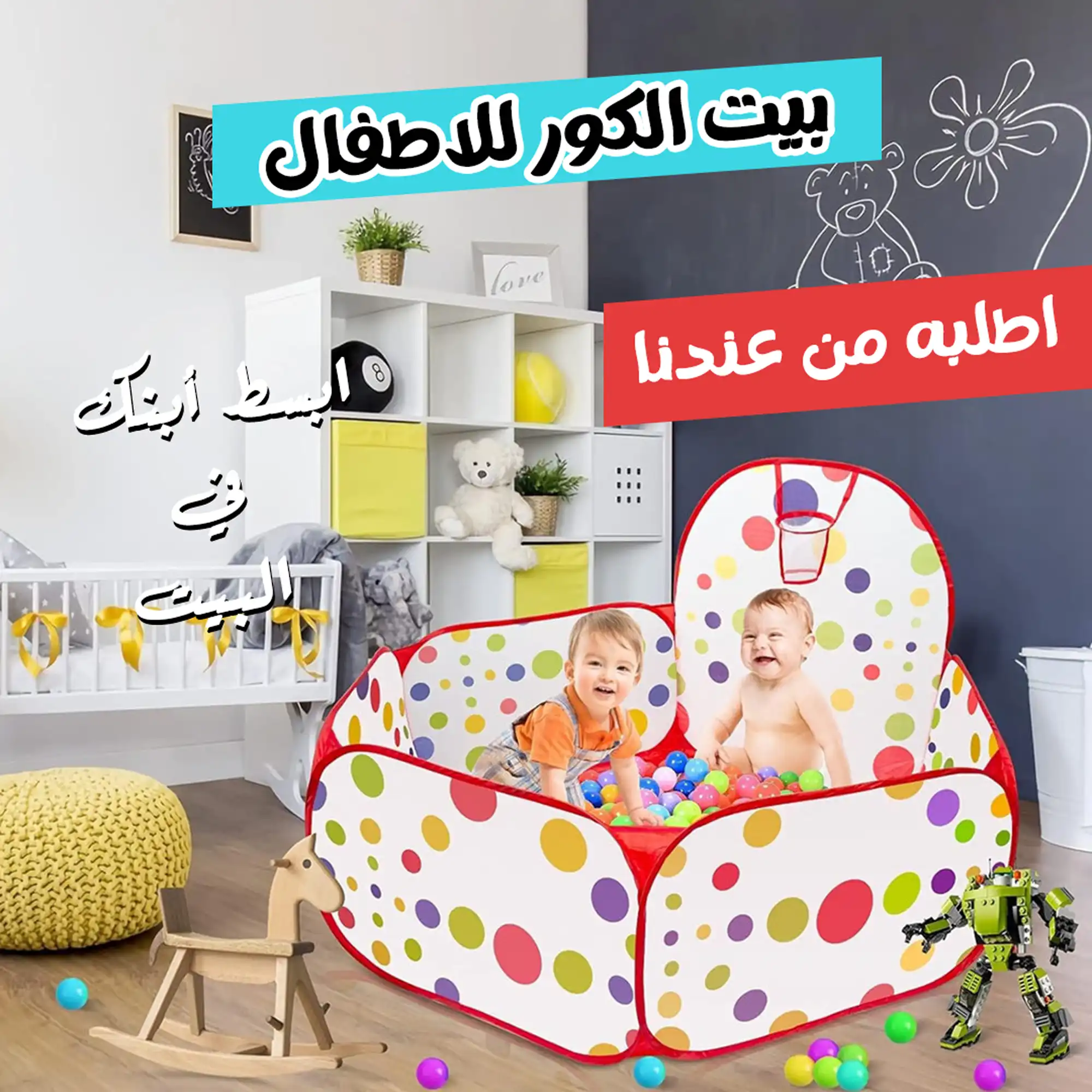 لعبة بيت الكور للأطفال مع كيس كور ملونة