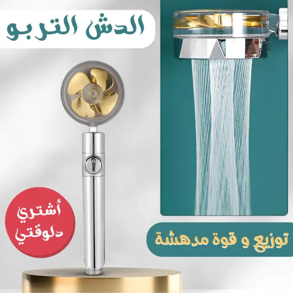 الدش التربو بمروحة لزياده ضغط المياه ودوران 360 درجة