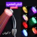 الدش المضيء السحري بـ 7 الوان مختلفة الدش المضيء السحري بـ 7 الوان مختلفة