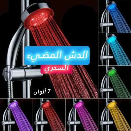 الدش المضيء السحري بـ 7 الوان مختلفة الدش المضيء السحري بـ 7 الوان مختلفة