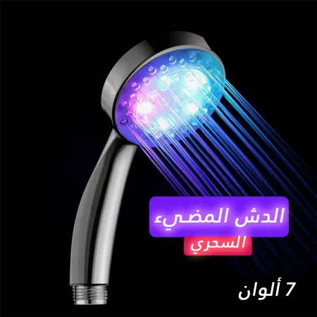الدش المضيء السحري بـ 7 الوان مختلفة الدش المضيء السحري بـ 7 الوان مختلفة