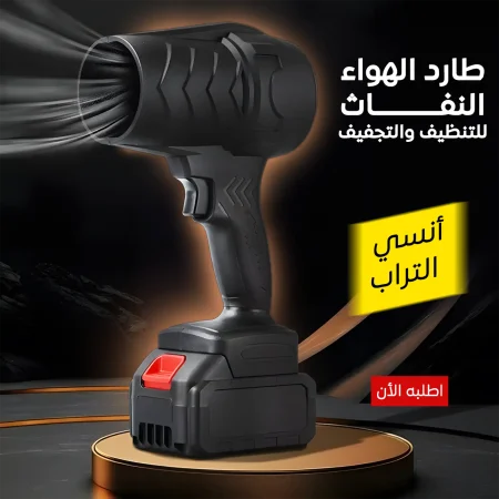 بلاور طارد الهواء النفاث للتنظيف والتجفيف لاسلكي يعمل بالشحن بلاور طارد الهواء النفاث للتنظيف والتجفيف لاسلكي يعمل بالشحن