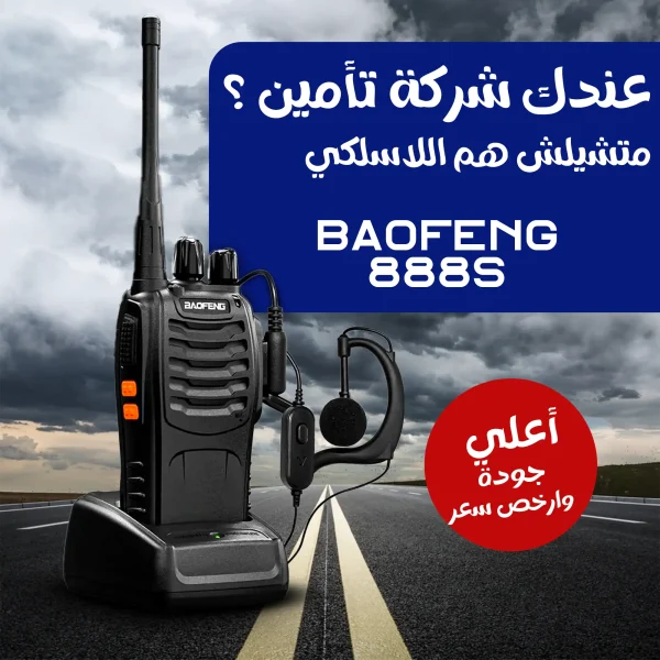 جهاز لاسلكي Baofeng 888S عدد 4 قطع جهاز لاسلكي Baofeng 888S عدد 4 قطع