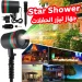 جهاز ليزر الحفلات Star Shower أضواء هتخلي كل لحظة مميزة