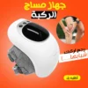 جهاز مساج الركبة لتخفيف الألم الركبة وتحسين الدورة الدموية