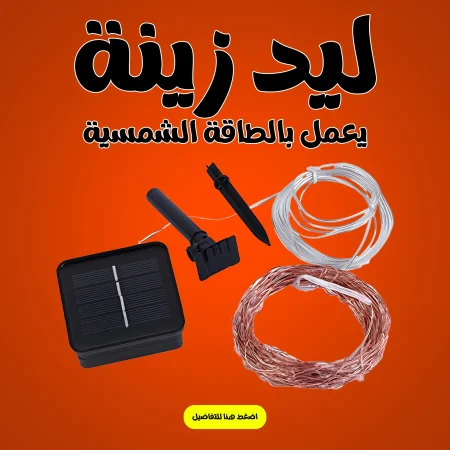 زينة تعمل بالطاقة الشمسية مقاومة للمياه زينة تعمل بالطاقة الشمسية مقاومة للمياه