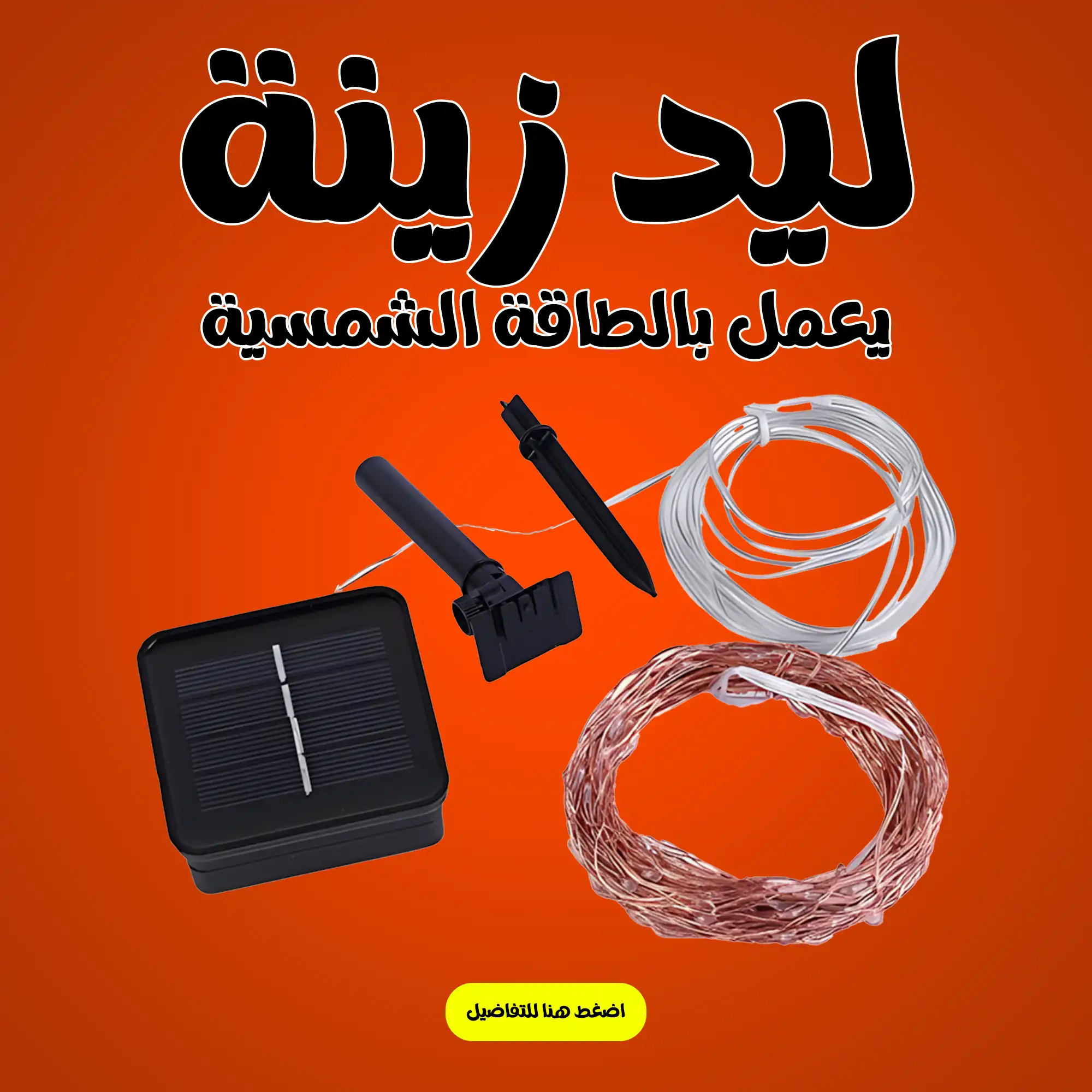زينة تعمل بالطاقة الشمسية مقاومة للمياه