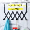 شماعة خلف الباب قابلة للتمدد عرض 3 قطع