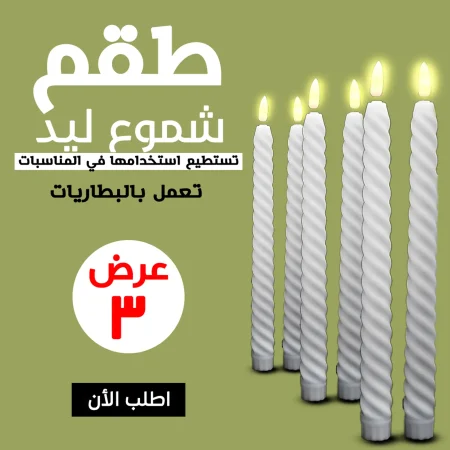 عرض طقم شموع ليد 3 قطع عرض طقم شموع ليد 3 قطع